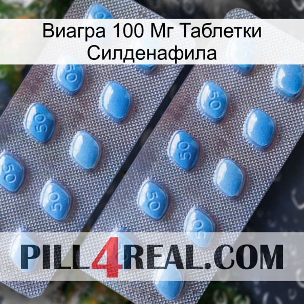 Виагра 100 Мг Таблетки Силденафила viagra4.jpg